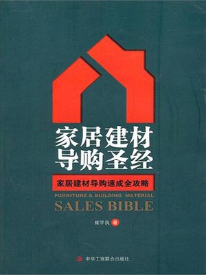 cover image of 家居建材导购圣经